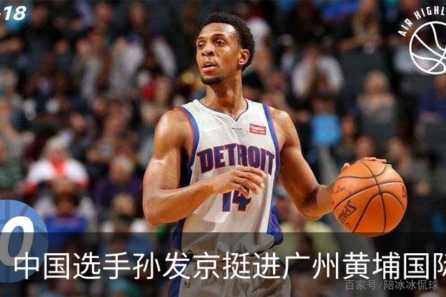 中国选手孙发京挺进广州黄埔国际网球公开赛单打16强